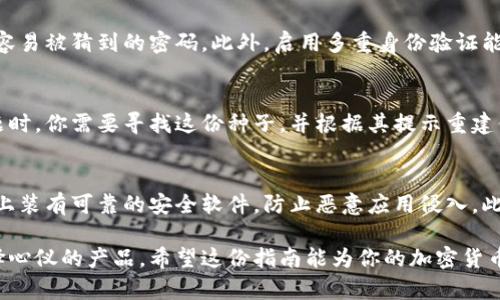   如何选择适合你的加密货币钱包：全面指南 / 
 guanjianci 加密货币，钱包，安全，存储 /guanjianci 

一、加密货币钱包的基本概念
加密货币钱包是用于存储、发送和接收加密货币的数字工具。与传统的银行账户不同，加密货币钱包并不是物理上的实体，而是由一对公钥和私钥组成。公钥类似于银行账户号码，任何人都可以利用它进行转账，而私钥则如同密码，用户需对其保密，因为持有私钥的人可以控制相关的加密货币。

钱包的类型多种多样，主要可分为热钱包和冷钱包。热钱包是指连接到互联网的数字钱包，方便交易但相对安全性较低；冷钱包则是离线存储的设备，虽然交易不如便捷，但是安全性较高。根据你的需求，不同类型的钱包有其各自的优势和劣势。

二、加密货币钱包的种类及其特点

h41. 热钱包/h4
热钱包是在线钱包，通常以软件或应用程序的形式存在。用户只需联网便能随时随地管理加密资产。这类钱包的典型代表包括手机钱包、桌面钱包及交易所提供的钱包。这种类型的钱包操作简单，一般都能即时交易，但因为在线存储，安全性比冷钱包稍低，容易受到黑客攻击。

h42. 冷钱包/h4
冷钱包则是将加密货币的私钥存储在不连接上网的设备中。常见的冷钱包包括硬件钱包和纸钱包。硬件钱包如Trezor或Ledger，具有很高的安全性，用户只需在交易时连接到电脑，完成后再次拔掉便可将资产安全存储。纸钱包则是将私钥和公钥以二维码形式打印在纸上，这种方式需要极其小心，避免纸张损毁。

h43. 钱包的安全性和使用环境/h4
选择钱包时，安全性是首要因素。用户需确保钱包具有强加密措施，并提供备份和恢复功能。同时，用户的使用习惯也会影响钱包的安全性，定期升级软件及使用强密码能够有效降低风险。

三、如何选择适合自己的加密货币钱包
选择加密货币钱包需要根据个人需求和对安全性的重视程度来进行决策。以下是一些考虑因素：

h41. 交易频率/h4
如果你是频繁交易的用户，热钱包更为适用。由于其容易访问，可以实现快速交易。但如果你的主要目的是长期投资，冷钱包会是更好的选择，因为其安全性更高。

h42. 安全性/h4
无论你选择哪种钱包，都需要确保其安全性。检查钱包供应商是否在业内享有良好的声誉，并查看其安全措施。多重验证和加密备份是必要的措施。

h43. 支持的币种/h4
市场上支持的加密货币种类繁多，所以选择一个支持你希望交易的币种的钱包至关重要。有些钱包仅支持主流货币，而有些钱包则支持更多小众币种。

h44. 用户体验/h4
钱包的用户界面也很重要。理想情况下，钱包应用应该简单易用，便于管理资产。操作复杂的应用可能导致用户失误，影响资产安全。

四、加密货币钱包的常见问题

h4问题一：为什么使用加密货币钱包而不是交易所的钱包？/h4
交易所的钱包是客户在交易所进行交易时的默认钱包，虽然使用方便，但将资产存放在交易所上始终存在风险。交易所可能因为黑客攻击、公司倒闭等原因而丧失用户资产。因此，使用独立的钱包可以更好地掌握自己的资产安全，尤其是长期持有的用户。

h4问题二：如何确保我的加密货币钱包安全？/h4
确保加密货币钱包安全的关键在于防范潜在的攻击。首先，使用冷钱包存储长期持有的资产。其次，采用强密码且定期更新，避免使用容易被猜到的密码。此外，启用多重身份验证能进一步提高安全水平，最后，要定期备份钱包，确保在意外情况下能顺利恢复。

h4问题三：如何恢复钱包？/h4
对于任何加密货币钱包，钱包恢复通常依赖于备份。大多数现代钱包都允许用户创建恢复种子，作为钱包恢复的依据。在解决钱包问题时，你需要寻找这份种子，并根据其提示重建你的钱包。在使用纸钱包的时候，务必妥善保管，避免纸张撕毁或损失。

h4问题四：我可以在手机上使用加密货币钱包吗？/h4
当然可以，许多加密货币钱包都提供移动应用程序，允许用户在手机上进行安全交易。然而，使用手机钱包时需要特别小心，确保手机上装有可靠的安全软件，防止恶意应用侵入。此外，保持操作系统最新和定期清理不必要的应用也能降低安全风险。

综上所述，选择适合自己的加密货币钱包是保障资产安全的重要步骤。用户需根据交易方式、资产种类及安全性要求等因素，认真选择心仪的产品。希望这份指南能为你的加密货币之旅提供帮助。