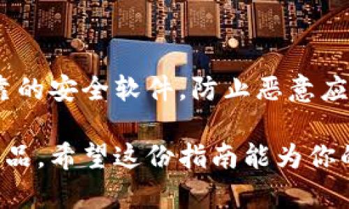   如何选择适合你的加密货币钱包：全面指南 / 
 guanjianci 加密货币，钱包，安全，存储 /guanjianci 

一、加密货币钱包的基本概念
加密货币钱包是用于存储、发送和接收加密货币的数字工具。与传统的银行账户不同，加密货币钱包并不是物理上的实体，而是由一对公钥和私钥组成。公钥类似于银行账户号码，任何人都可以利用它进行转账，而私钥则如同密码，用户需对其保密，因为持有私钥的人可以控制相关的加密货币。

钱包的类型多种多样，主要可分为热钱包和冷钱包。热钱包是指连接到互联网的数字钱包，方便交易但相对安全性较低；冷钱包则是离线存储的设备，虽然交易不如便捷，但是安全性较高。根据你的需求，不同类型的钱包有其各自的优势和劣势。

二、加密货币钱包的种类及其特点

h41. 热钱包/h4
热钱包是在线钱包，通常以软件或应用程序的形式存在。用户只需联网便能随时随地管理加密资产。这类钱包的典型代表包括手机钱包、桌面钱包及交易所提供的钱包。这种类型的钱包操作简单，一般都能即时交易，但因为在线存储，安全性比冷钱包稍低，容易受到黑客攻击。

h42. 冷钱包/h4
冷钱包则是将加密货币的私钥存储在不连接上网的设备中。常见的冷钱包包括硬件钱包和纸钱包。硬件钱包如Trezor或Ledger，具有很高的安全性，用户只需在交易时连接到电脑，完成后再次拔掉便可将资产安全存储。纸钱包则是将私钥和公钥以二维码形式打印在纸上，这种方式需要极其小心，避免纸张损毁。

h43. 钱包的安全性和使用环境/h4
选择钱包时，安全性是首要因素。用户需确保钱包具有强加密措施，并提供备份和恢复功能。同时，用户的使用习惯也会影响钱包的安全性，定期升级软件及使用强密码能够有效降低风险。

三、如何选择适合自己的加密货币钱包
选择加密货币钱包需要根据个人需求和对安全性的重视程度来进行决策。以下是一些考虑因素：

h41. 交易频率/h4
如果你是频繁交易的用户，热钱包更为适用。由于其容易访问，可以实现快速交易。但如果你的主要目的是长期投资，冷钱包会是更好的选择，因为其安全性更高。

h42. 安全性/h4
无论你选择哪种钱包，都需要确保其安全性。检查钱包供应商是否在业内享有良好的声誉，并查看其安全措施。多重验证和加密备份是必要的措施。

h43. 支持的币种/h4
市场上支持的加密货币种类繁多，所以选择一个支持你希望交易的币种的钱包至关重要。有些钱包仅支持主流货币，而有些钱包则支持更多小众币种。

h44. 用户体验/h4
钱包的用户界面也很重要。理想情况下，钱包应用应该简单易用，便于管理资产。操作复杂的应用可能导致用户失误，影响资产安全。

四、加密货币钱包的常见问题

h4问题一：为什么使用加密货币钱包而不是交易所的钱包？/h4
交易所的钱包是客户在交易所进行交易时的默认钱包，虽然使用方便，但将资产存放在交易所上始终存在风险。交易所可能因为黑客攻击、公司倒闭等原因而丧失用户资产。因此，使用独立的钱包可以更好地掌握自己的资产安全，尤其是长期持有的用户。

h4问题二：如何确保我的加密货币钱包安全？/h4
确保加密货币钱包安全的关键在于防范潜在的攻击。首先，使用冷钱包存储长期持有的资产。其次，采用强密码且定期更新，避免使用容易被猜到的密码。此外，启用多重身份验证能进一步提高安全水平，最后，要定期备份钱包，确保在意外情况下能顺利恢复。

h4问题三：如何恢复钱包？/h4
对于任何加密货币钱包，钱包恢复通常依赖于备份。大多数现代钱包都允许用户创建恢复种子，作为钱包恢复的依据。在解决钱包问题时，你需要寻找这份种子，并根据其提示重建你的钱包。在使用纸钱包的时候，务必妥善保管，避免纸张撕毁或损失。

h4问题四：我可以在手机上使用加密货币钱包吗？/h4
当然可以，许多加密货币钱包都提供移动应用程序，允许用户在手机上进行安全交易。然而，使用手机钱包时需要特别小心，确保手机上装有可靠的安全软件，防止恶意应用侵入。此外，保持操作系统最新和定期清理不必要的应用也能降低安全风险。

综上所述，选择适合自己的加密货币钱包是保障资产安全的重要步骤。用户需根据交易方式、资产种类及安全性要求等因素，认真选择心仪的产品。希望这份指南能为你的加密货币之旅提供帮助。