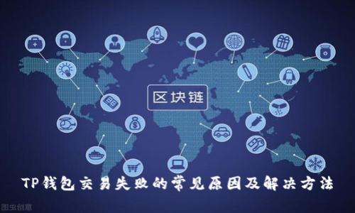 TP钱包交易失败的常见原因及解决方法