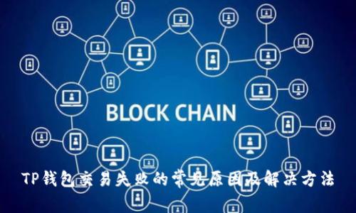 TP钱包交易失败的常见原因及解决方法
