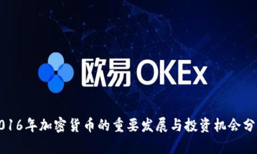 2016年加密货币的重要发展与投资机会分析