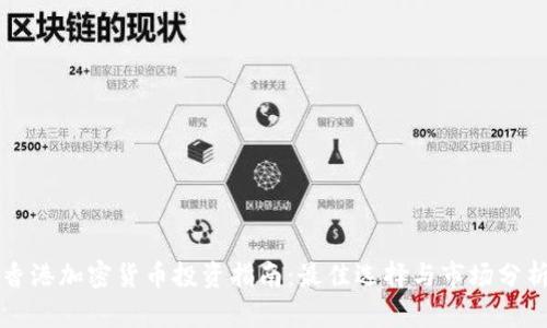 香港加密货币投资指南：最佳选择与市场分析