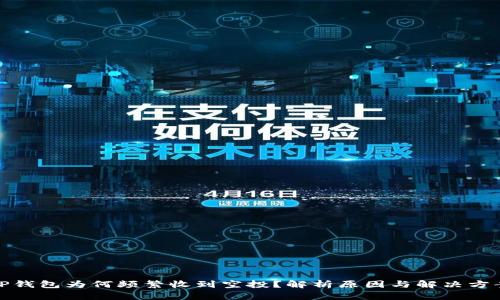 TP钱包为何频繁收到空投？解析原因与解决方案