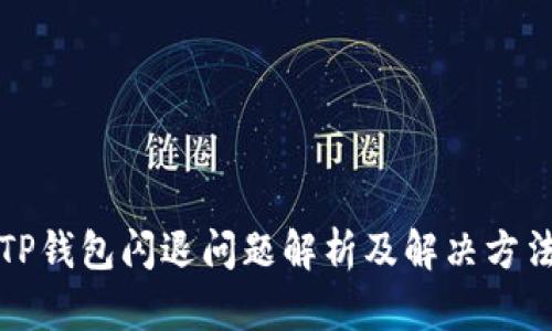 TP钱包闪退问题解析及解决方法