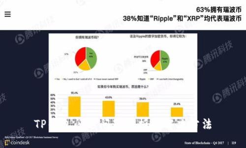 TP钱包闪退问题解析及解决方法