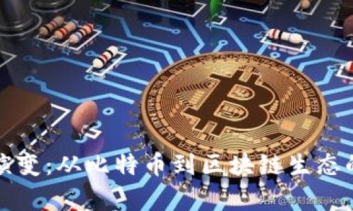 加密货币演变：从比特币到区块链生态的全面分析