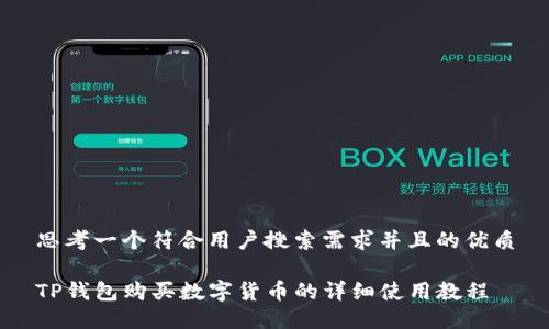 思考一个符合用户搜索需求并且的优质

TP钱包购买数字货币的详细使用教程