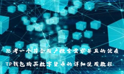 思考一个符合用户搜索需求并且的优质

TP钱包购买数字货币的详细使用教程