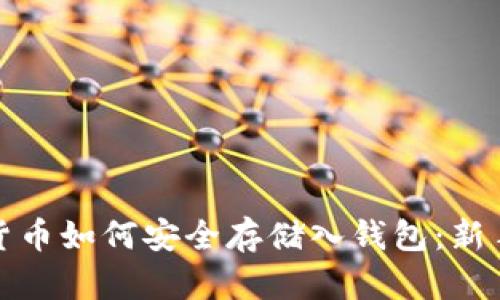 加密货币如何安全存储入钱包：新手指南