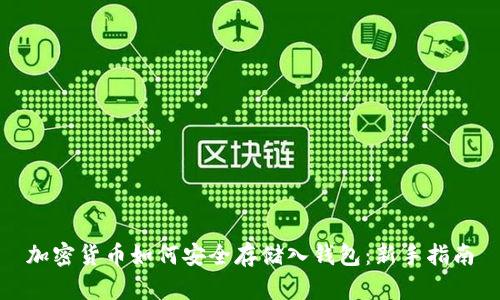 加密货币如何安全存储入钱包：新手指南