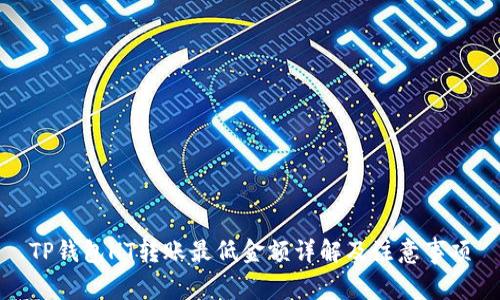 TP钱包HT转账最低金额详解及注意事项
