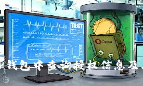 如何在TP钱包中查询授权信息及其重要性