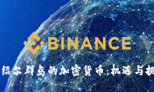 马绍尔群岛的加密货币：机遇与挑战