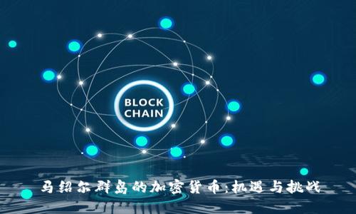 马绍尔群岛的加密货币:机遇与挑战