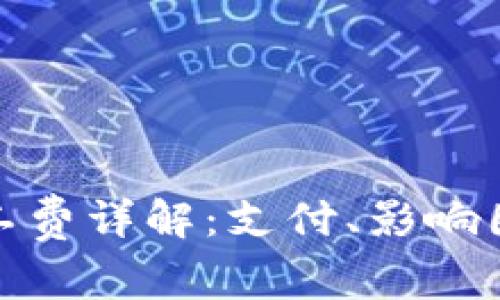 TP钱包矿工费详解：支付、影响因素和策略