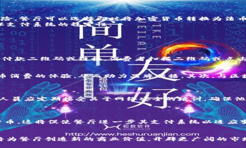 baioti餐厅如何成功接收加密货币支付：全面指南/baioti
加密货币, 餐厅支付, 数字货币, 餐饮业创新/guanjianci

在当今迅速发展的数字化时代，越来越多的行业开始接纳加密货币作为支付手段。餐饮业作为一个高度竞争的领域，接受加密货币支付不仅可以吸引更多消费者，还可以提升品牌形象和客户体验。本文将深入探讨餐厅如何成功接收加密货币支付，分析其背后的逻辑与优势，提供完整的实施方案，并回答相关的常见问题。

什么是加密货币及其在餐饮行业中的应用
加密货币是一种数字或虚拟货币，使用加密技术来确保交易的安全性和隐私性。它不受任何中央机构的控制，通常基于区块链技术。这使得加密货币具有去中心化、不可篡改和透明性等特点。
在餐饮行业，接受加密货币的应用逐渐增多。许多消费者喜欢使用比特币、以太坊等加密货币进行支付，原因在于其快速、安全、便捷的特性。同时，加密货币的接受也能提升品牌在年轻消费者中的认知度，吸引那些对传统支付方式不那么依赖的用户。此外，随着区块链技术的成熟，更多的餐厅开始探索如何将这一创新技术布局到日常经营中。

为什么餐厅应该考虑接收加密货币
接收加密货币为餐厅带来多种益处。首先，它能够吸引新客户群体。许多年轻消费者对加密货币持积极态度，愿意探索新的支付选择。通过接受加密货币，餐厅能够与这一群体建立更紧密的连接。
其次，加密货币支付可以降低处理费用。与传统银行转账或信用卡处理费用相比，加密货币交易的处理费用往往较低，这在长期经营中能够为餐厅节省成本。更重要的是，加密货币交易通常是即时完成的，资金的流动性更高，这对于餐厅的现金流管理非常有利。
最后，接纳加密货币能够提升品牌现代感，树立餐厅的创新形象。这对于营销和客户关系管理都能产生积极影响，从而推动销售增长。

如何实施加密货币支付系统
要顺利实施加密货币支付系统，餐厅需要采取以下几个步骤。
第一步，选择合适的支付处理平台。市场上有多种加密货币支付解决方案提供商，比如Coinbase Commerce、BitPay等。餐厅应该根据自身的需求、交易费用和客户支持等因素仔细选择。
第二步，进行技术集成。确保支付处理平台与餐厅现有的POS系统、网站或移动应用兼容。这可能需要技术支持，餐厅可以寻求专业人士的帮助。
第三步，培训员工。对员工进行关于如何处理加密货币交易的培训非常重要。员工需要了解加密货币的基础知识、如何处理支付以及如何应对可能出现的技术问题。
第四步，市场推广。向顾客宣传餐厅接受加密货币支付的信息，可以通过社交媒体、网站、店内海报等多种途径，让更多人知晓这一新选择。

使用加密货币的潜在风险与挑战
尽管接收加密货币有很多好处，但也存在一些潜在的风险和挑战。首先，加密货币的价格波动性较大。这意味着餐厅在接受加密货币支付后，可能面临收入缩水的风险。餐厅可以选择即时将加密货币转换为法币以减少风险。
其次，技术问题也是一个需要考虑的挑战。处理加密货币交易的技术要求较高，任何小的系统故障可能导致交易失败，这会影响顾客的支付体验。因此，餐厅需要确保支付系统的稳定性。
最后，法规和合规问题也需重视。各国对加密货币的监管政策不同，餐厅需要了解所在地区的法规，确保合规性，避免未来可能的法律风险。

常见问题解答

加密货币支付的确切流程是怎样的？
加密货币支付的流程通常涉及几个步骤：首先，消费者在餐厅的收银台、网站或移动应用上选择使用加密货币支付。接下来，商家通过支付处理平台生成一个独特的付款二维码或链接。消费者扫描二维码或点击链接后，在自己的加密货币钱包中确认支付。最后，交易完成后，资金会被转移到商家的钱包中。整个过程快速且便捷，通常只需要数分钟时间。

接收加密货币对餐厅的营销策略有什么影响？
接收加密货币无疑能为餐厅的营销策略带来积极影响。首先，增加了餐厅的曝光度。特别是在社交媒体盛行的时代，年轻消费者会乐于分享他们在餐厅使用加密货币消费的体验，从而助力品牌传播。其次，与区块链和加密货币相关的事件、促销等活动能够吸引新客户。例如，消费者以加密货币支付时可享受特定折扣，或参与抽奖活动，这能有效提高顾客的参与度和满意度。
最后，餐厅还可以通过内容营销来教育消费者。例如，撰写有关加密货币和区块链技术的专题文章，解答顾客可能存在的疑问，打造餐厅作为该领域的权威形象。

如何确保加密货币交易的安全性？
确保加密货币交易的安全性至关重要。首先，餐厅应该选择知名的支付处理平台，这些平台通常具备较强的安全措施，包括多因素身份验证、加密传输等。其次，工作人员应定期接受关于网络安全的培训，确保他们能够识别潜在的网络威胁和防范措施。此外，餐厅可以定期进行安全审计，检查支付系统的合规性和安全性。
另一个关键点是，餐厅应使用冷钱包来存储加密货币。冷钱包是一种离线存储方式，能够有效防止黑客攻击。同时，餐厅应确保定期备份钱包，以防丢失。

加密货币的未来发展对餐厅行业有何影响？
随着区块链技术的不断发展和加密货币的普及，预计未来餐厅行业将继续加大对这一支付方式的接受度。例如，越来越多的消费者将在日常消费中习惯使用加密货币，这将促使餐厅进一步其支付系统以适应变化。同时，餐饮行业可能会借助区块链技术实现更加透明和高效的供应链管理，提升产品质量与客户信任度。
总之，加密货币和区块链技术在餐厅行业的应用，将为未来的经营模式带来更多可能性，推动行业的创新与发展。

综上所述，餐厅接收加密货币支付是一个既有挑战又充满机遇的过程。无论是技术、营销还是安全管理，都需要充分考虑方方面面的因素。然而，积极适应这一趋势将为餐厅创造新的商业价值，开辟更广阔的市场前景。
