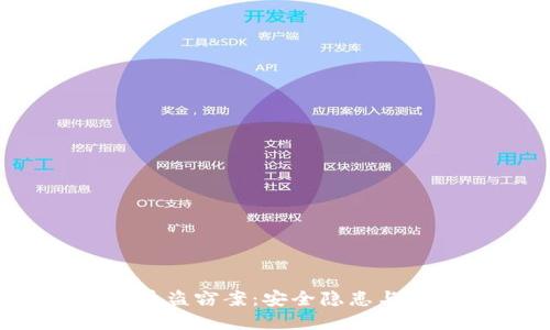  日本加密货币盗窃案：安全隐患与防范措施详解