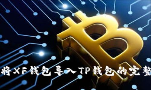如何将XF钱包导入TP钱包的完整指南