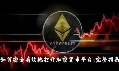 如何安全有效地打开加密货币平台：完整指南