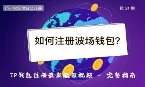TP钱包注册最新教程视频 - 完整指南