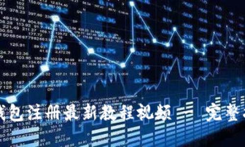 TP钱包注册最新教程视频 - 完整指南