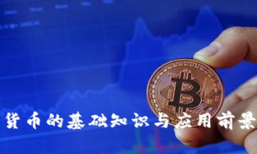 加密货币的基础知识与应用前景解析