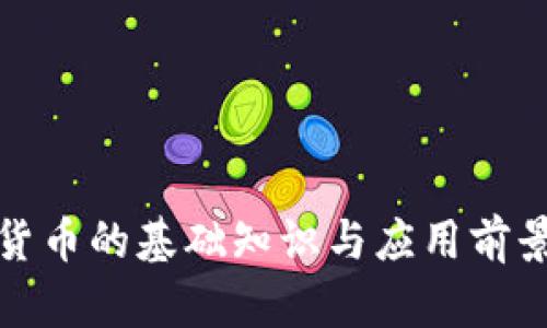 加密货币的基础知识与应用前景解析