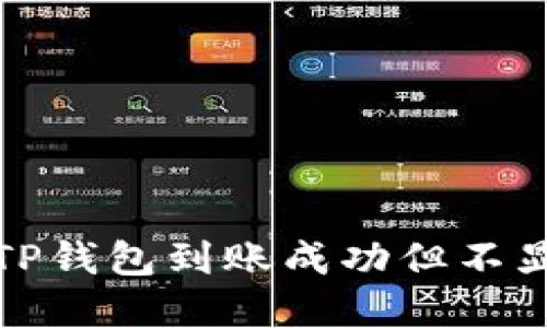 如何解决TP钱包到账成功但不显示的问题
