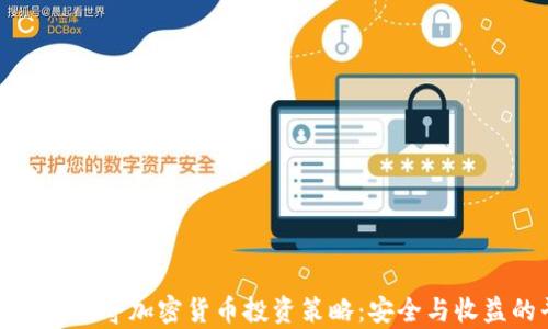 
全面解析保守加密货币投资策略：安全与收益的平衡