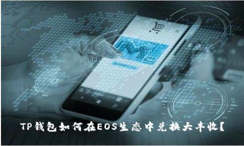 TP钱包如何在EOS生态中兑换大丰收？
