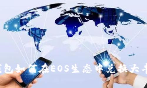 TP钱包如何在EOS生态中兑换大丰收？