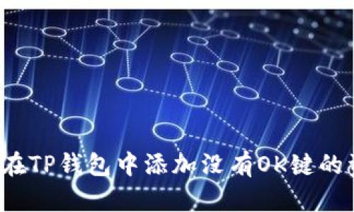 如何在TP钱包中添加没有OK键的资产?