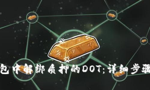 如何在TP钱包中解绑质押的DOT：详细步骤与注意事项