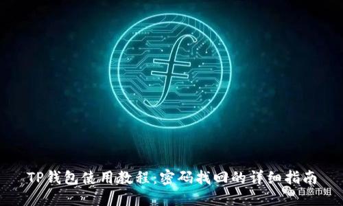 TP钱包使用教程：密码找回的详细指南