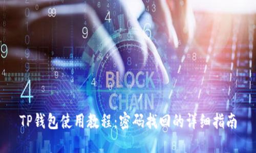 TP钱包使用教程：密码找回的详细指南