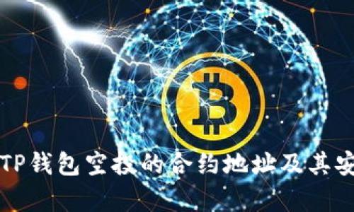 如何寻找TP钱包空投的合约地址及其安全性分析