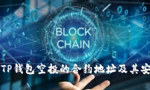 如何寻找TP钱包空投的合约地址及其安全性分析