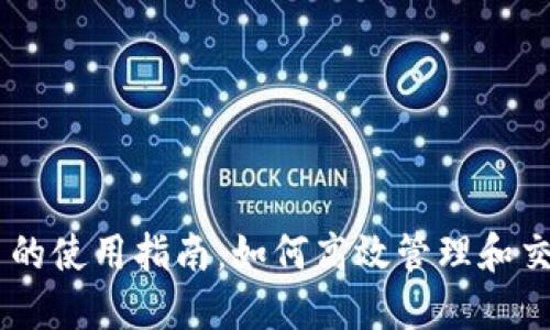 TP钱包中U币的使用指南：如何高效管理和交易你的USDT