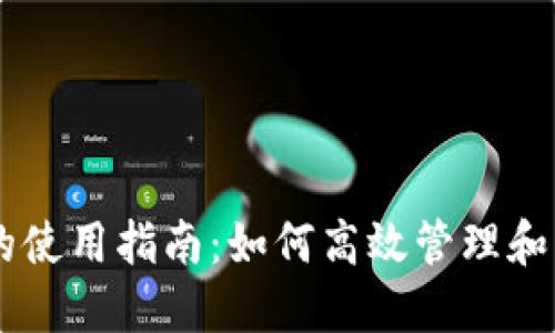 TP钱包中U币的使用指南：如何高效管理和交易你的USDT