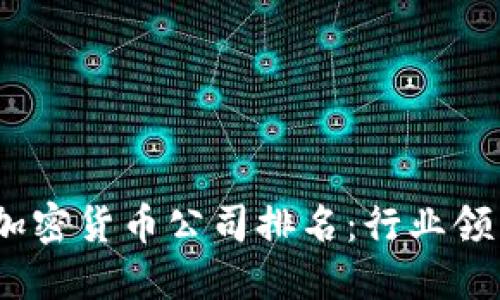 2023年西班牙加密货币公司排名：行业领导者与未来趋势