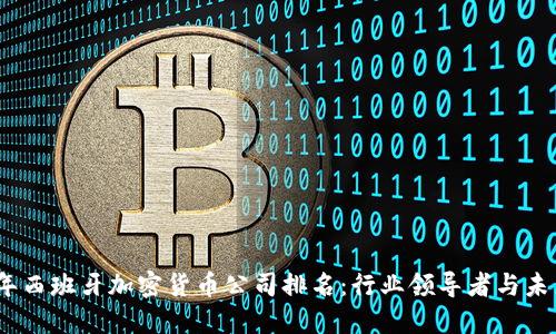 2023年西班牙加密货币公司排名：行业领导者与未来趋势