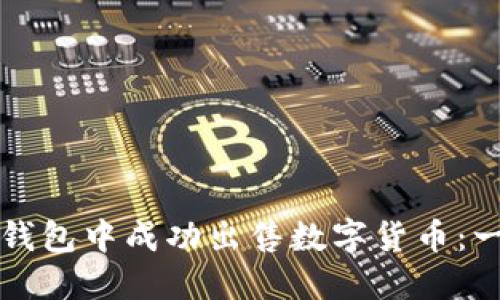 如何在TP钱包中成功出售数字货币：一步步指南