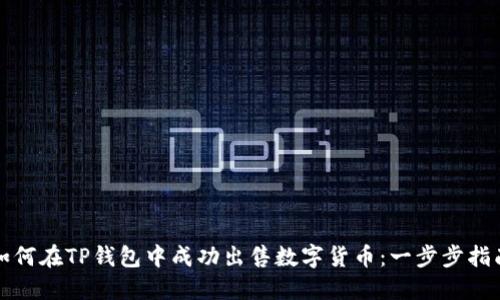 如何在TP钱包中成功出售数字货币：一步步指南