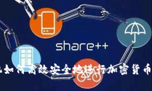 手机如何高效安全地进行加密货币分析