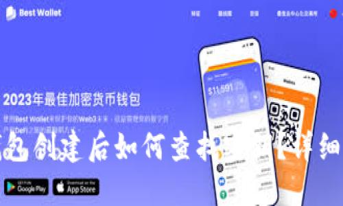 TP钱包创建后如何查找密钥？详细指南