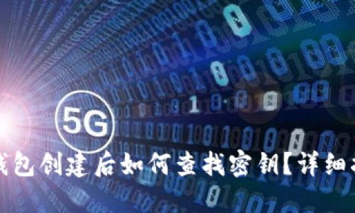 TP钱包创建后如何查找密钥？详细指南