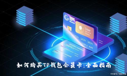 如何购买TP钱包会员卡：全面指南