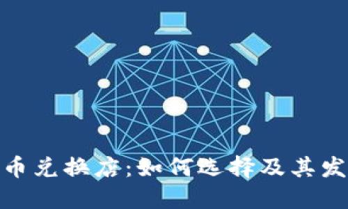 加密货币兑换店：如何选择及其发展趋势