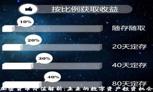 
加密货币价值解析：未来的数字资产投资机会