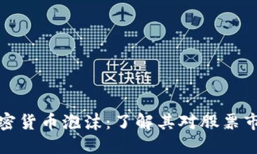 Title: 加密货币泡沫：了解其对股票市场的影响